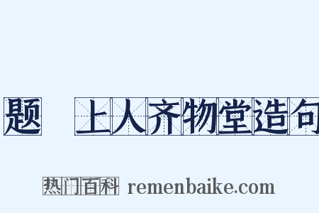 题晞上人齐物堂造句是什么意思的图片